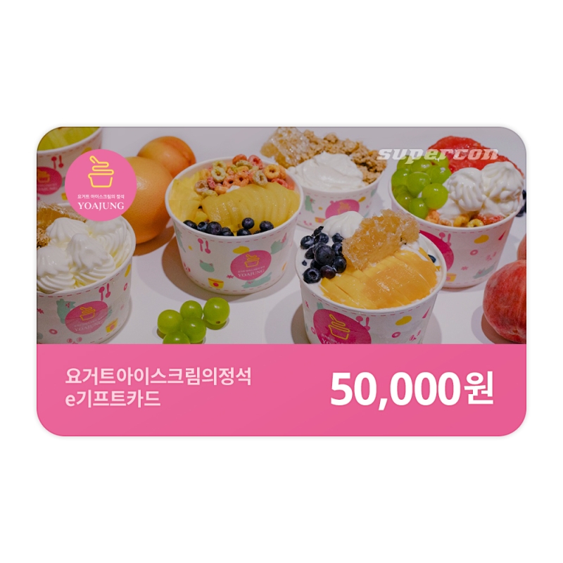 [요거트아이스크림의정석] e기프트카드 5만원권